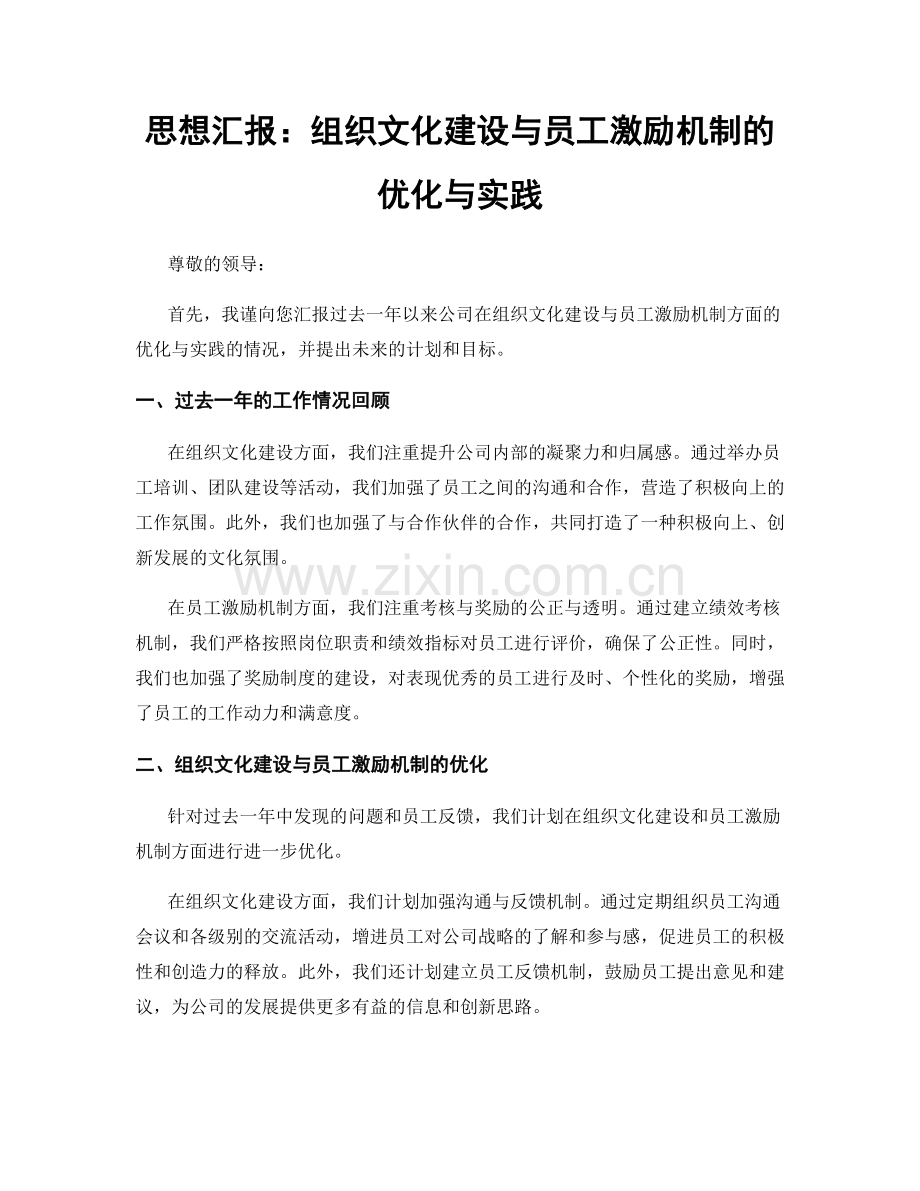 思想汇报：组织文化建设与员工激励机制的优化与实践.docx_第1页