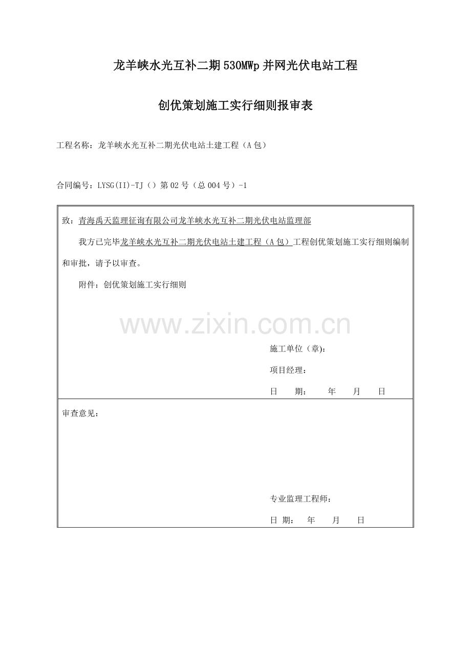 创优综合项目工程质量专题计划实施工作细则.doc_第1页