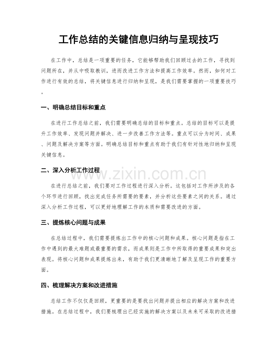 工作总结的关键信息归纳与呈现技巧.docx_第1页