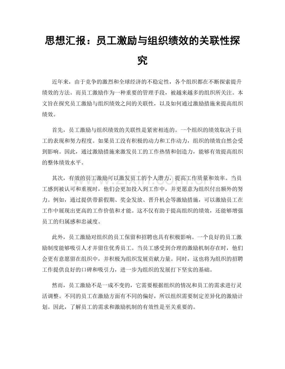 思想汇报：员工激励与组织绩效的关联性探究.docx_第1页