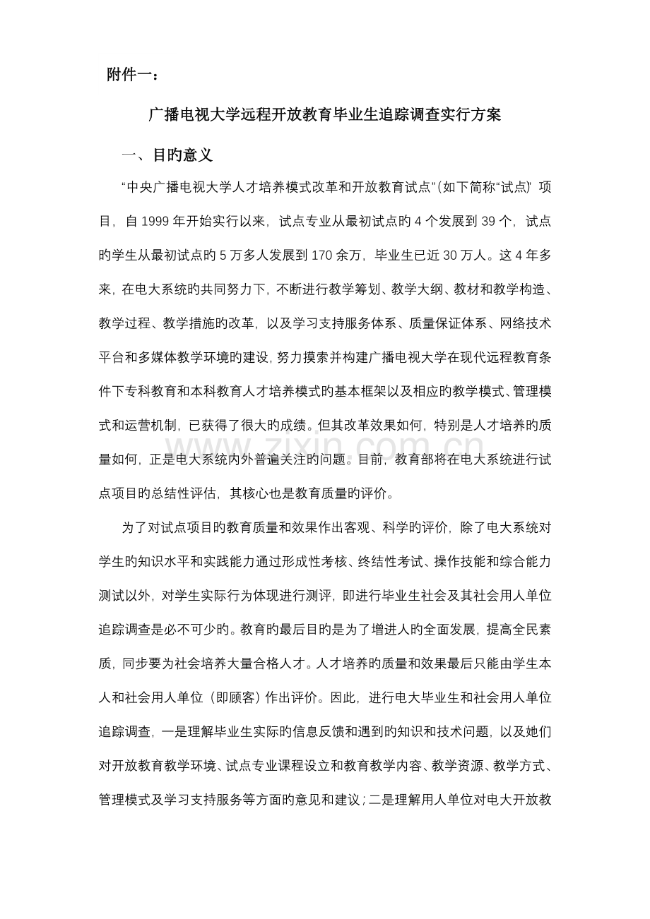 广播电视大学远程开放教育毕业生追踪调查实施专题方案.docx_第1页