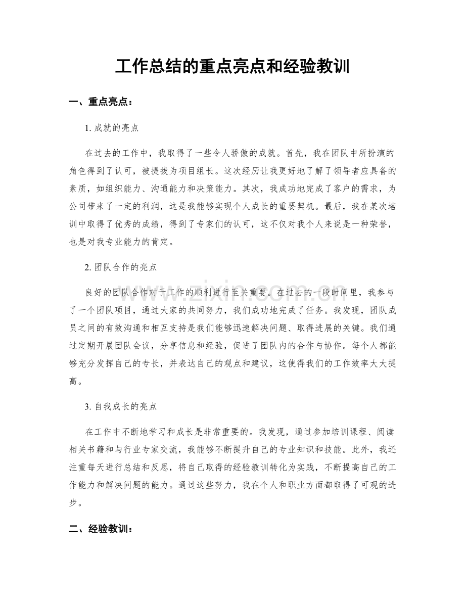 工作总结的重点亮点和经验教训.docx_第1页