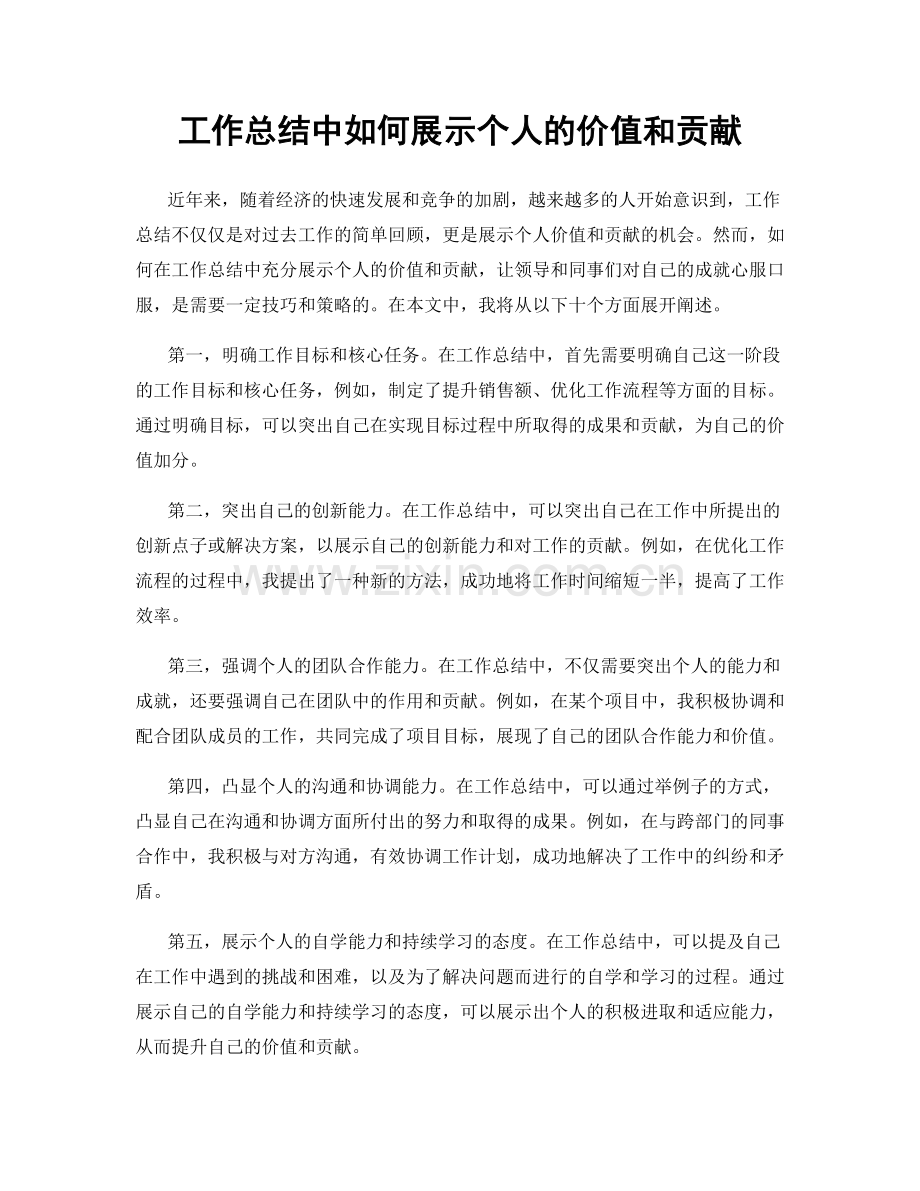 工作总结中如何展示个人的价值和贡献.docx_第1页