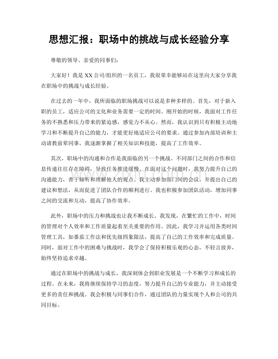 思想汇报：职场中的挑战与成长经验分享.docx_第1页