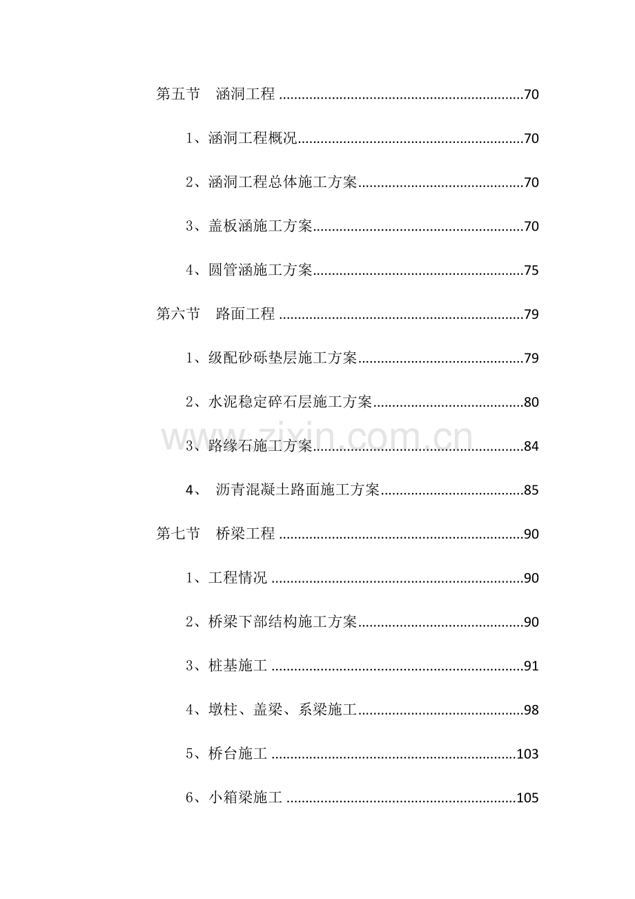 市政道路桥梁挡土墙涵洞等综合标准施工组织设计.docx_第3页