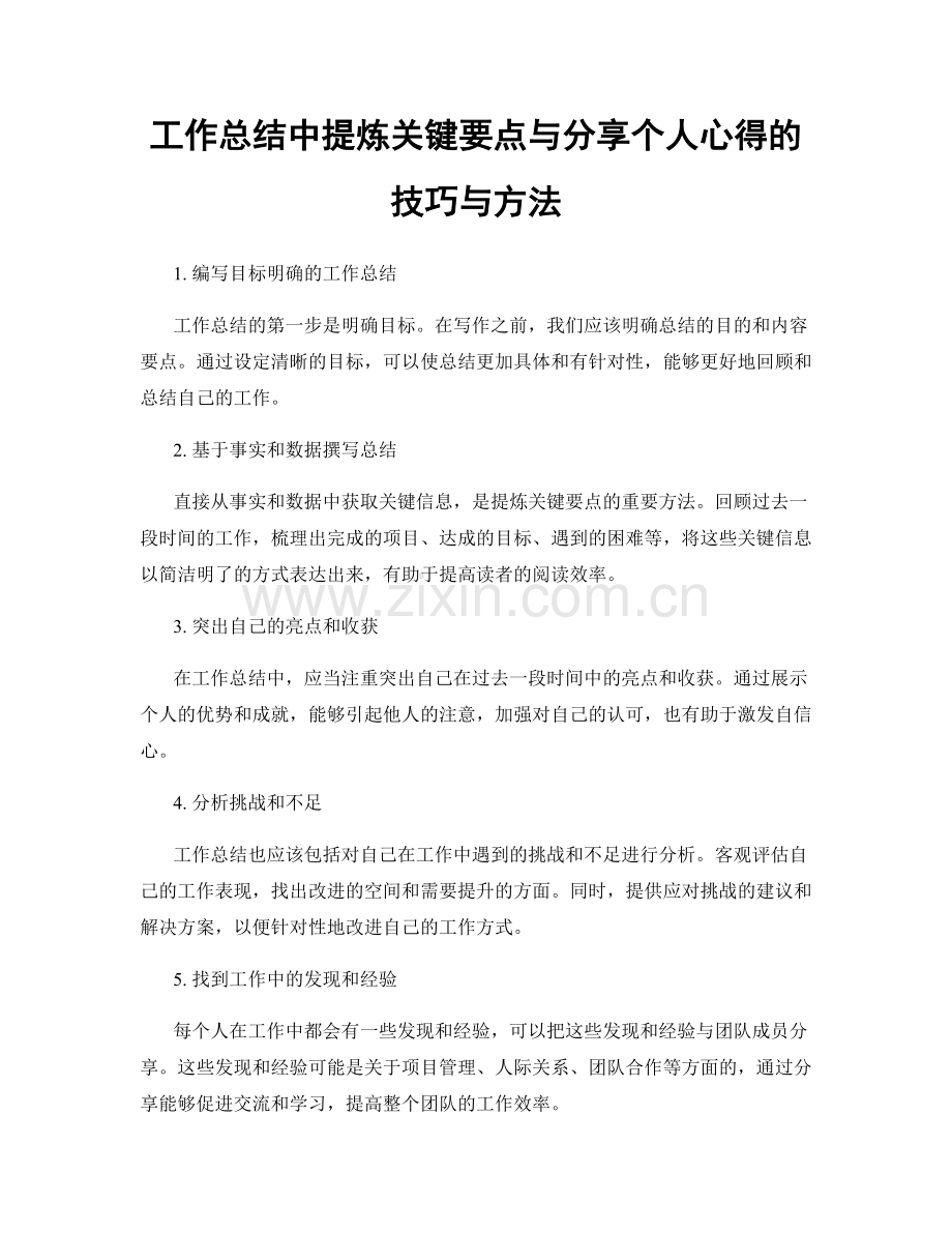 工作总结中提炼关键要点与分享个人心得的技巧与方法.docx_第1页