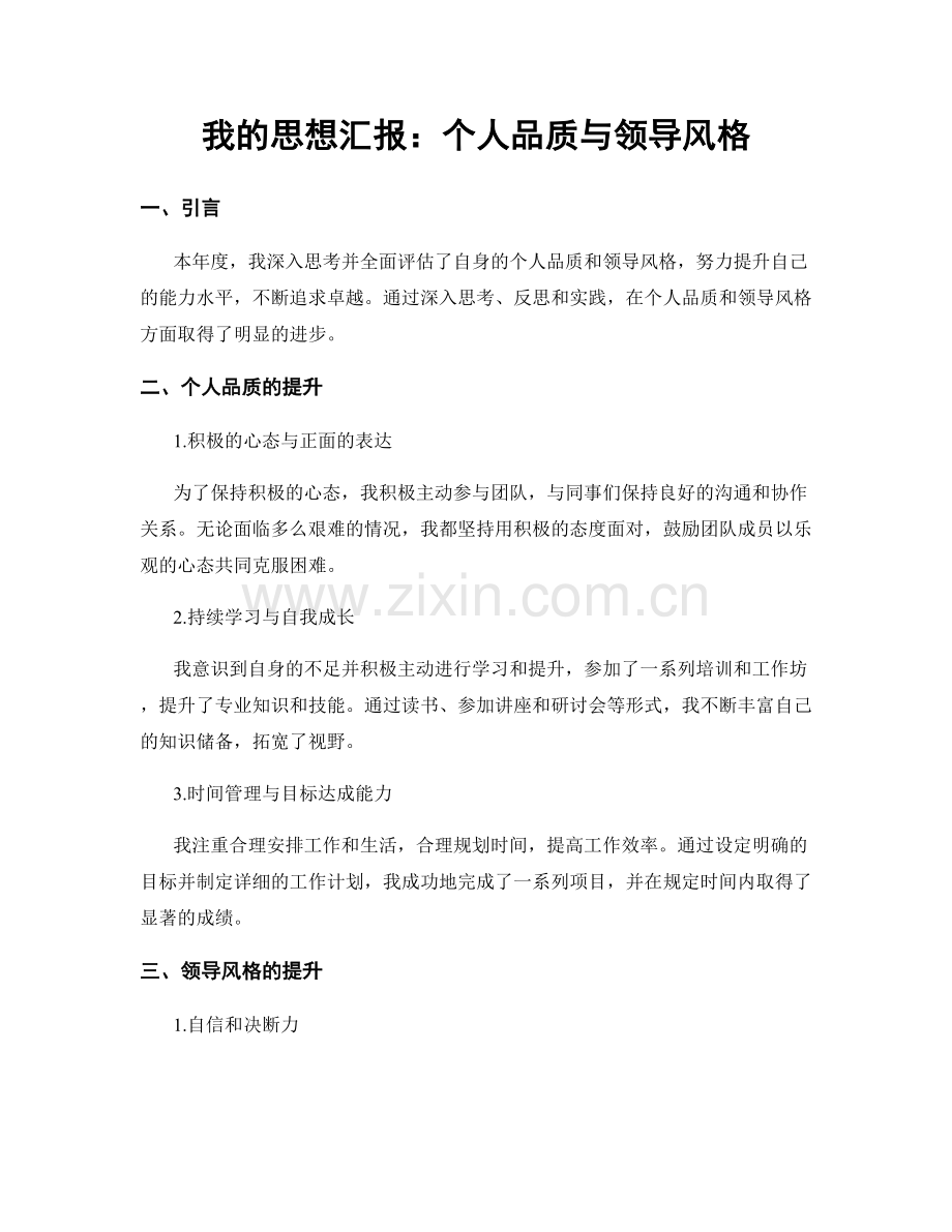 我的思想汇报：个人品质与领导风格.docx_第1页