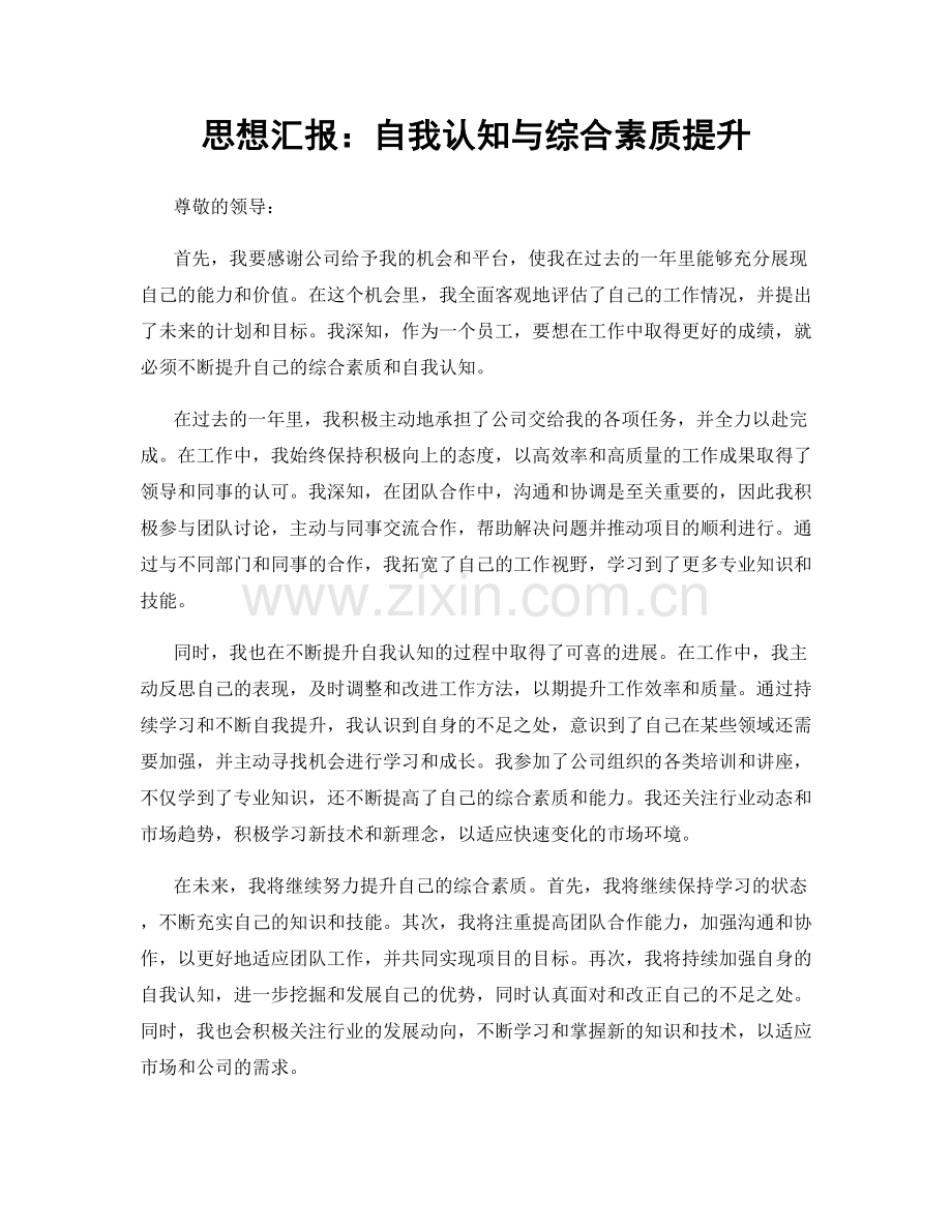 思想汇报：自我认知与综合素质提升.docx_第1页