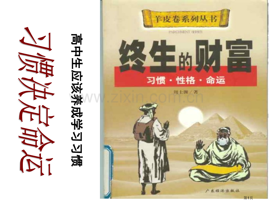 习惯决定命运主题班会市公开课一等奖百校联赛特等奖课件.pptx_第1页