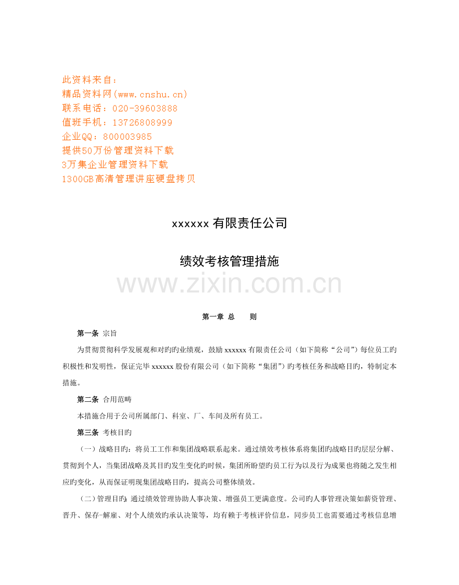 公司绩效考评管理标准细则.docx_第1页