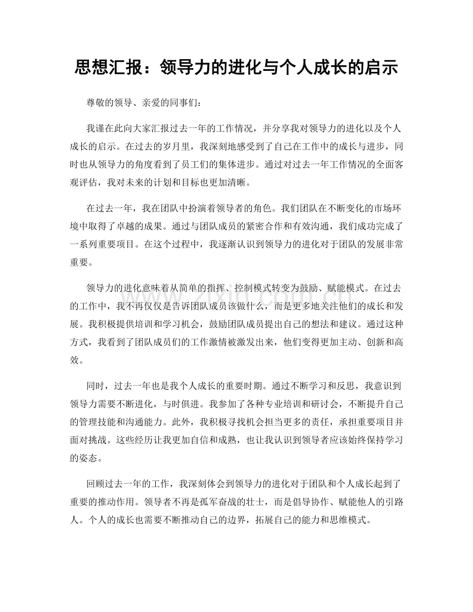 思想汇报：领导力的进化与个人成长的启示.docx_第1页