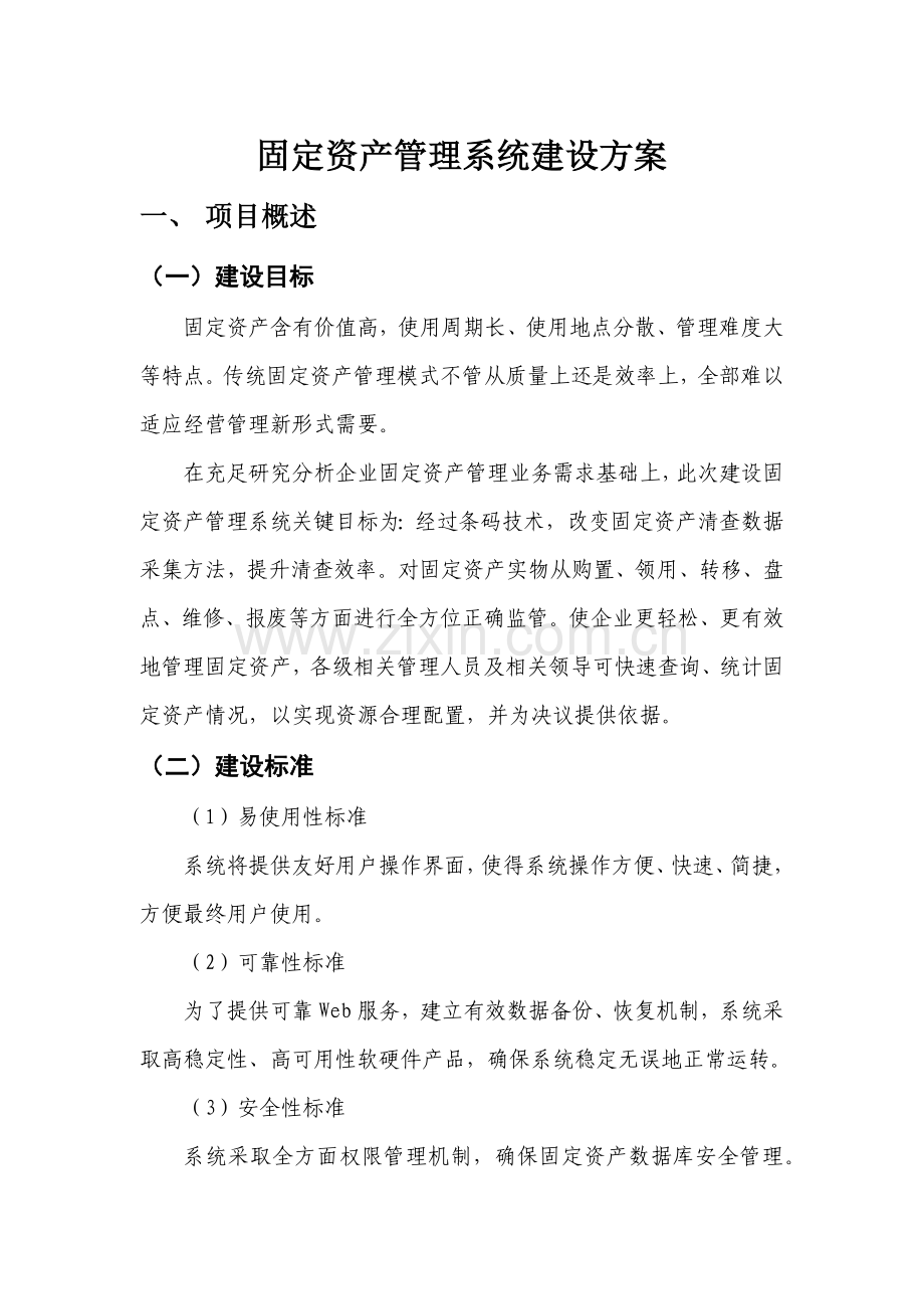 固定资产综合管理系统建设专业方案.docx_第1页