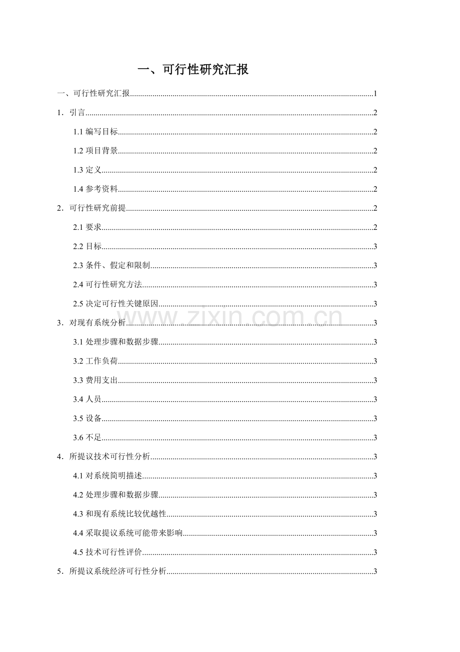 一可行性研究应用报告.doc_第2页