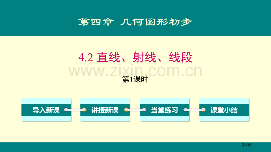 直线、射线、线段几何图形初步课件省公开课一等奖新名师优质课比赛一等奖课件.pptx_第1页