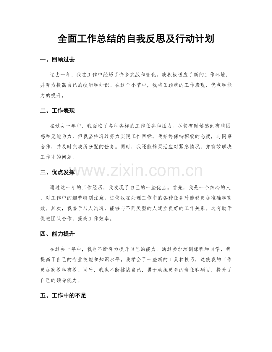 全面工作总结的自我反思及行动计划.docx_第1页