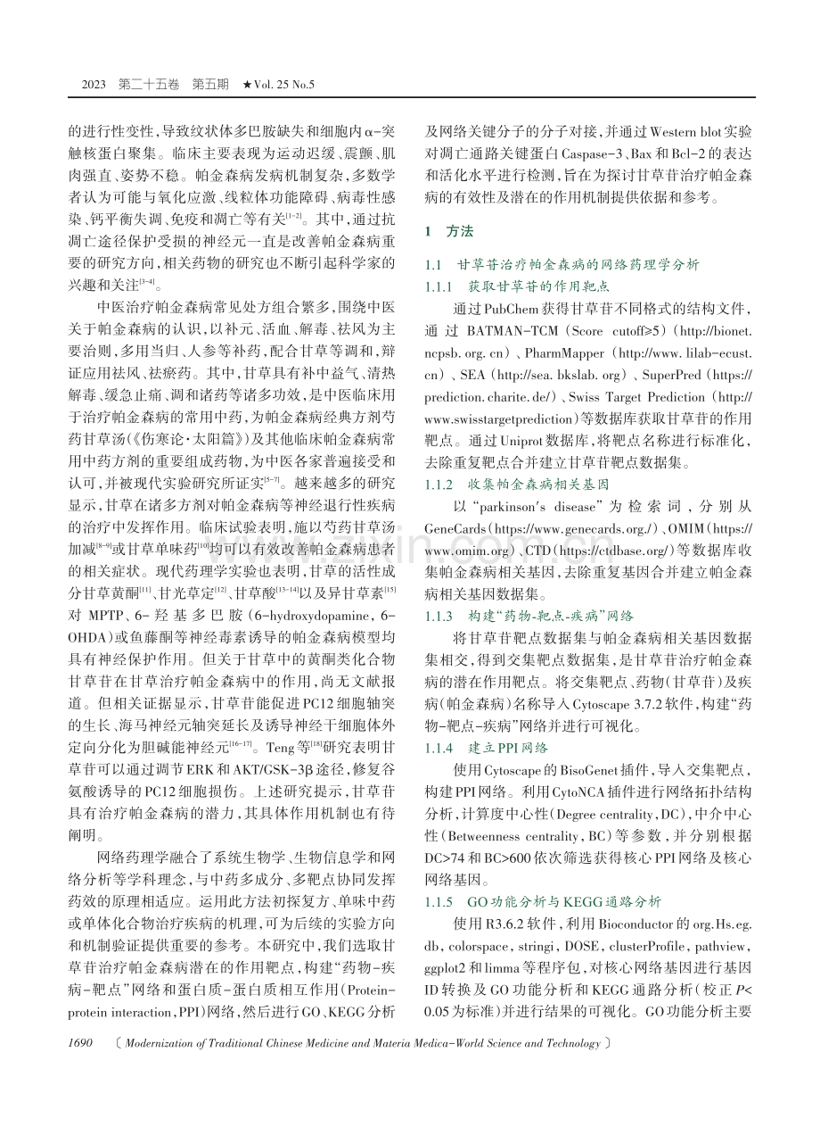 基于网络药理学及实验验证探讨甘草苷治疗帕金森病的作用机制.pdf_第2页