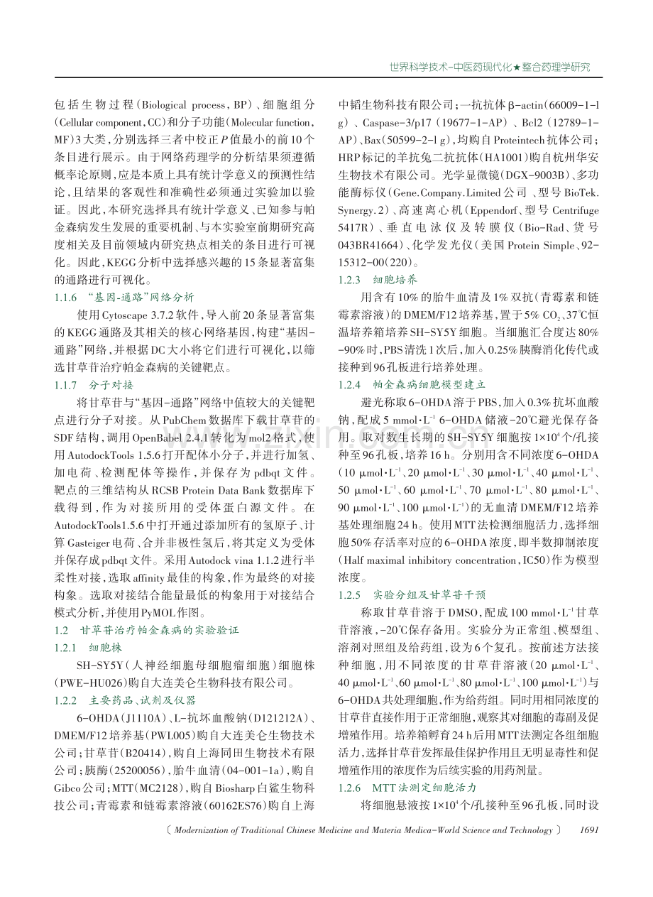 基于网络药理学及实验验证探讨甘草苷治疗帕金森病的作用机制.pdf_第3页