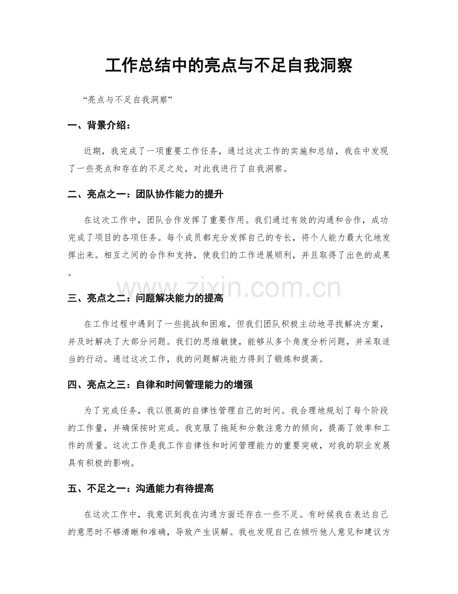 工作总结中的亮点与不足自我洞察.docx_第1页