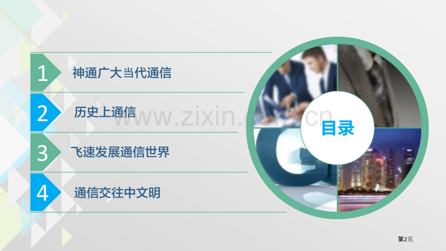 万里一线牵教学课件省公开课一等奖新名师优质课比赛一等奖课件.pptx_第2页