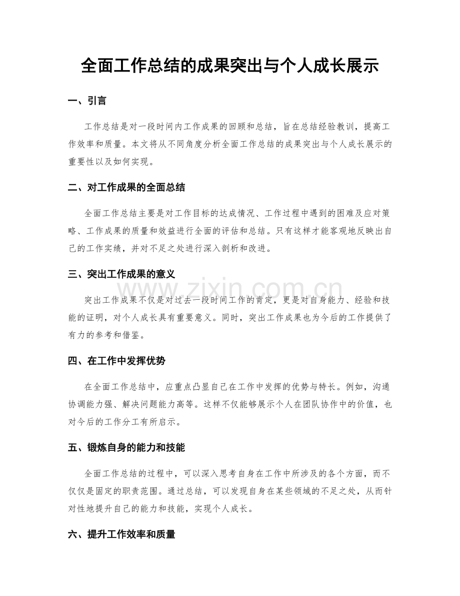 全面工作总结的成果突出与个人成长展示.docx_第1页