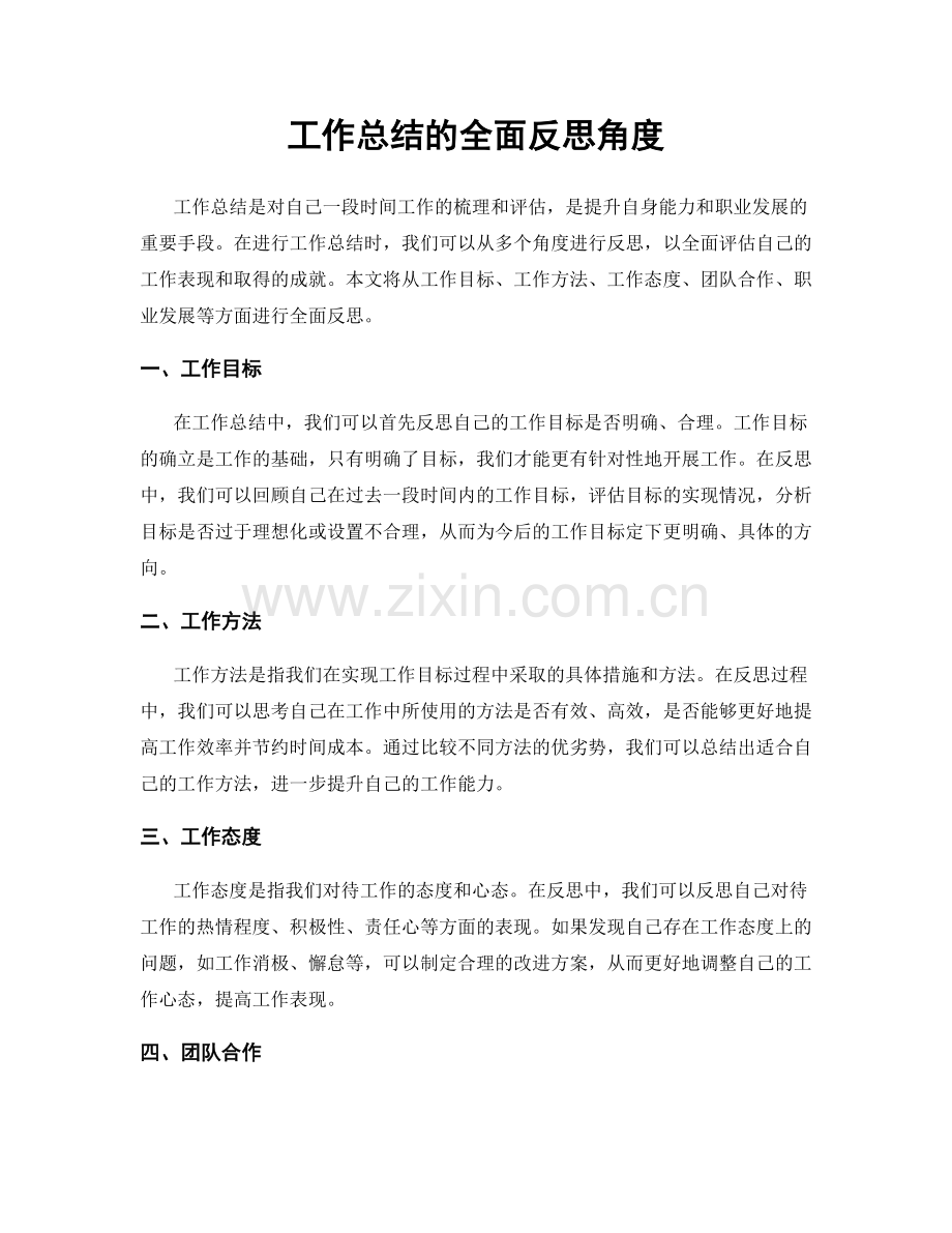 工作总结的全面反思角度.docx_第1页