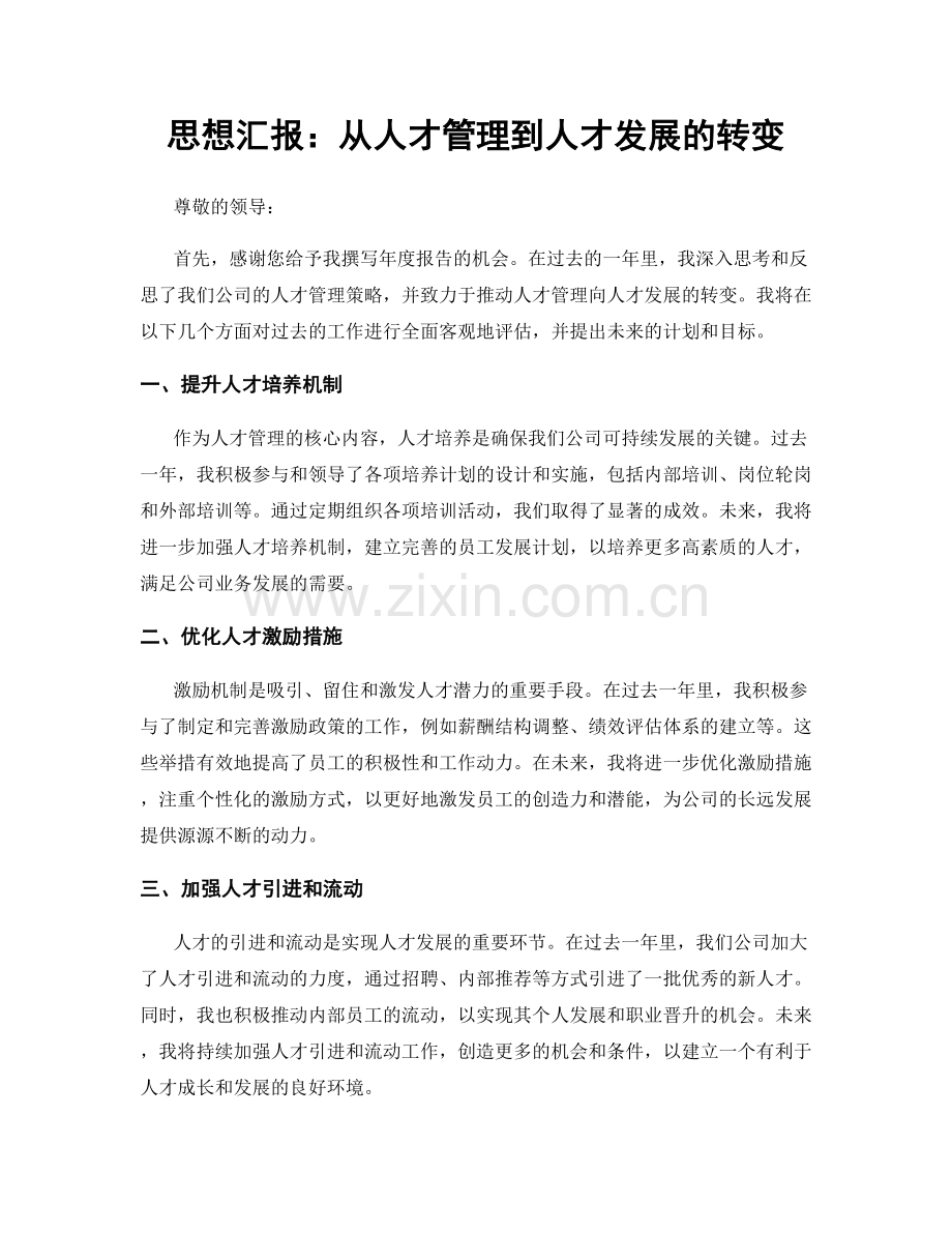 思想汇报：从人才管理到人才发展的转变.docx_第1页