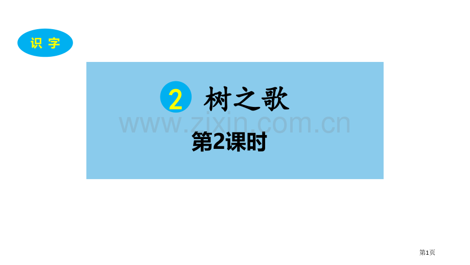 树之歌教学课件省公开课一等奖新名师优质课比赛一等奖课件.pptx_第1页