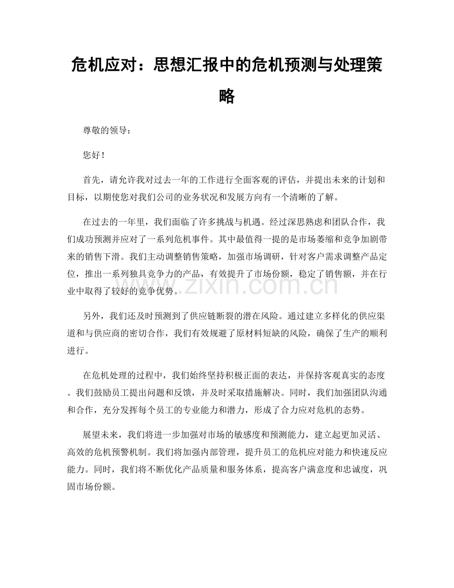 危机应对：思想汇报中的危机预测与处理策略.docx_第1页