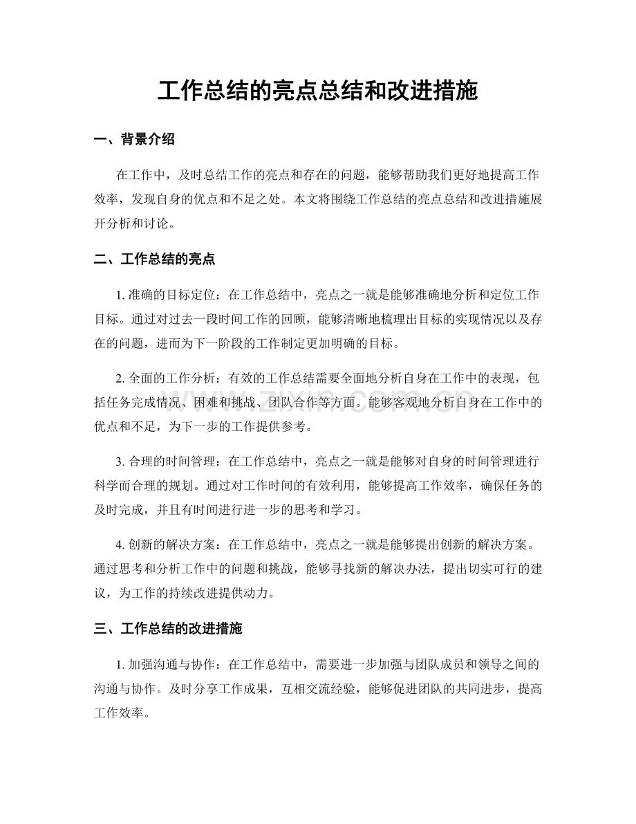 工作总结的亮点总结和改进措施.docx_第1页