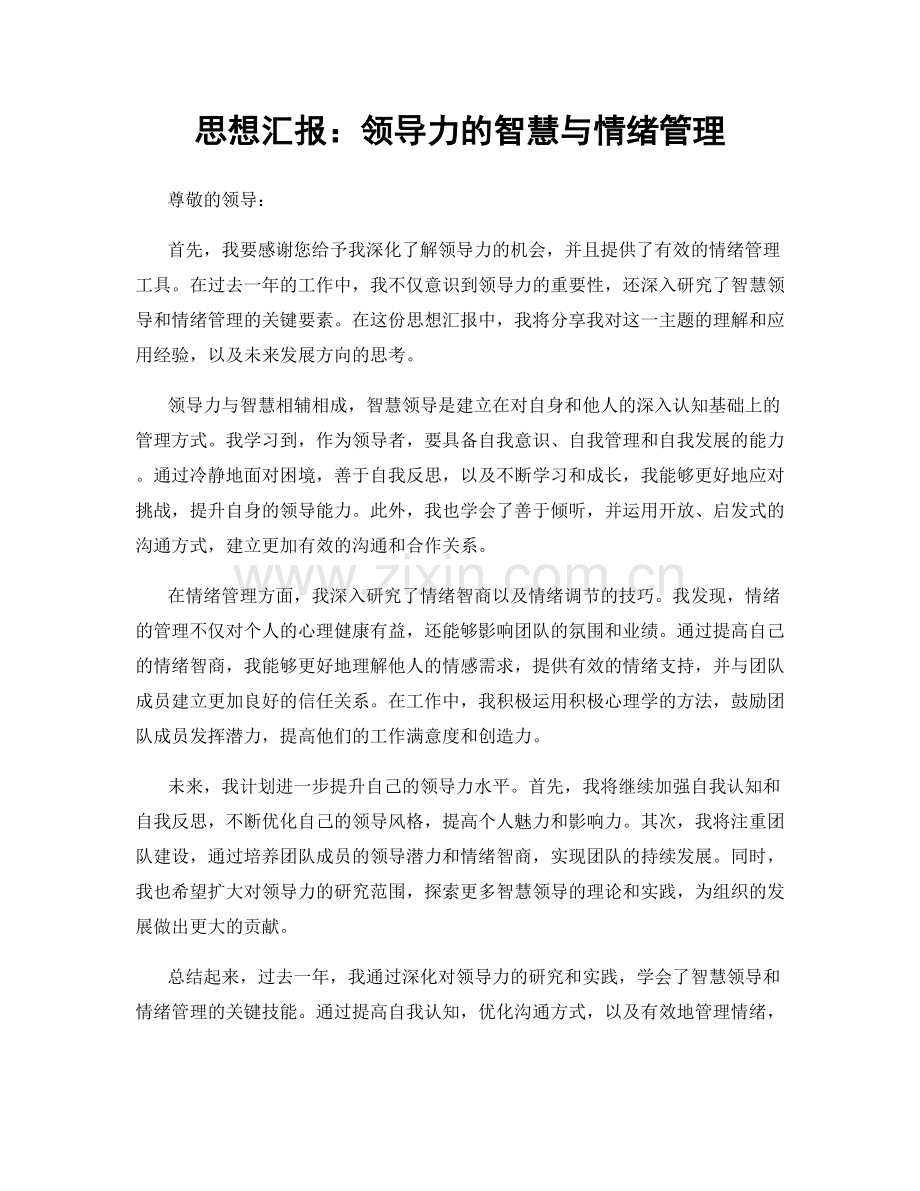 思想汇报：领导力的智慧与情绪管理.docx_第1页