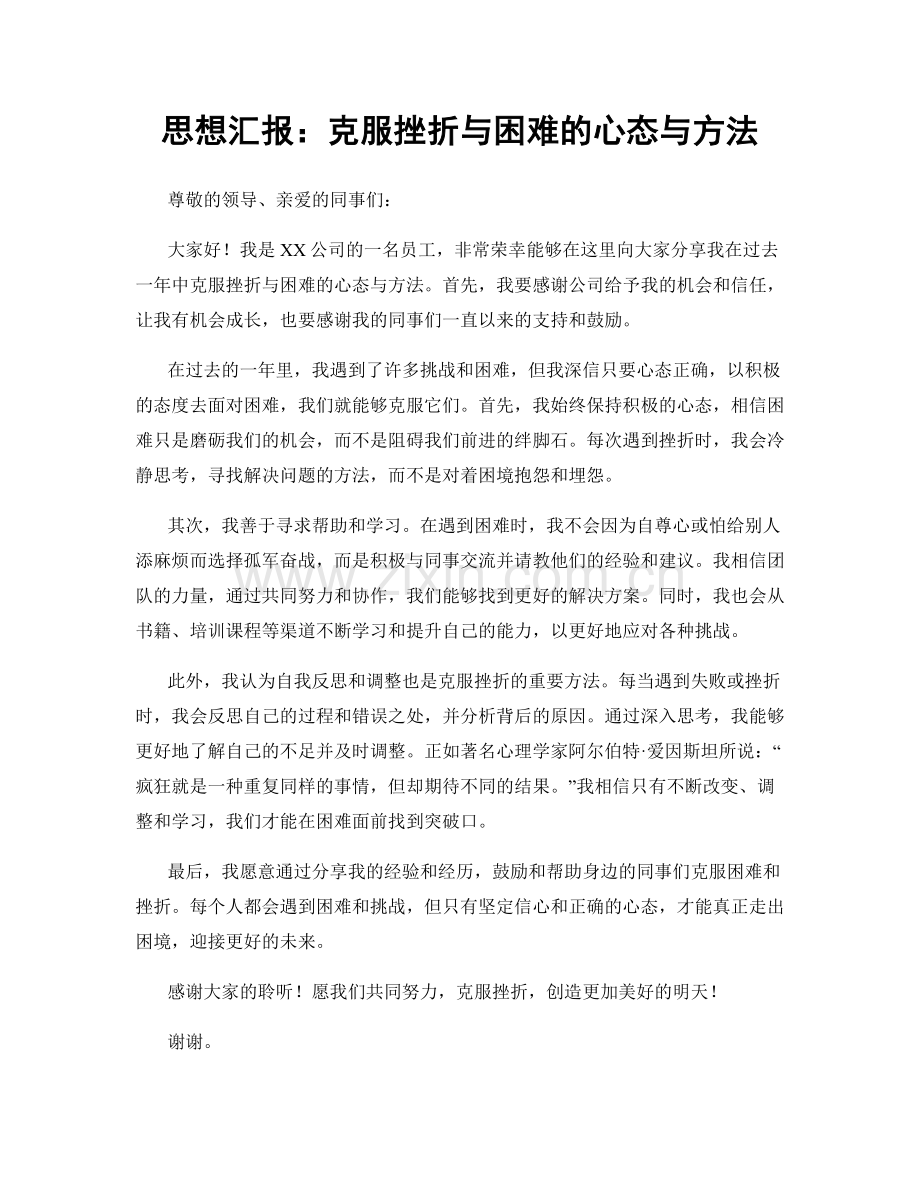 思想汇报：克服挫折与困难的心态与方法.docx_第1页