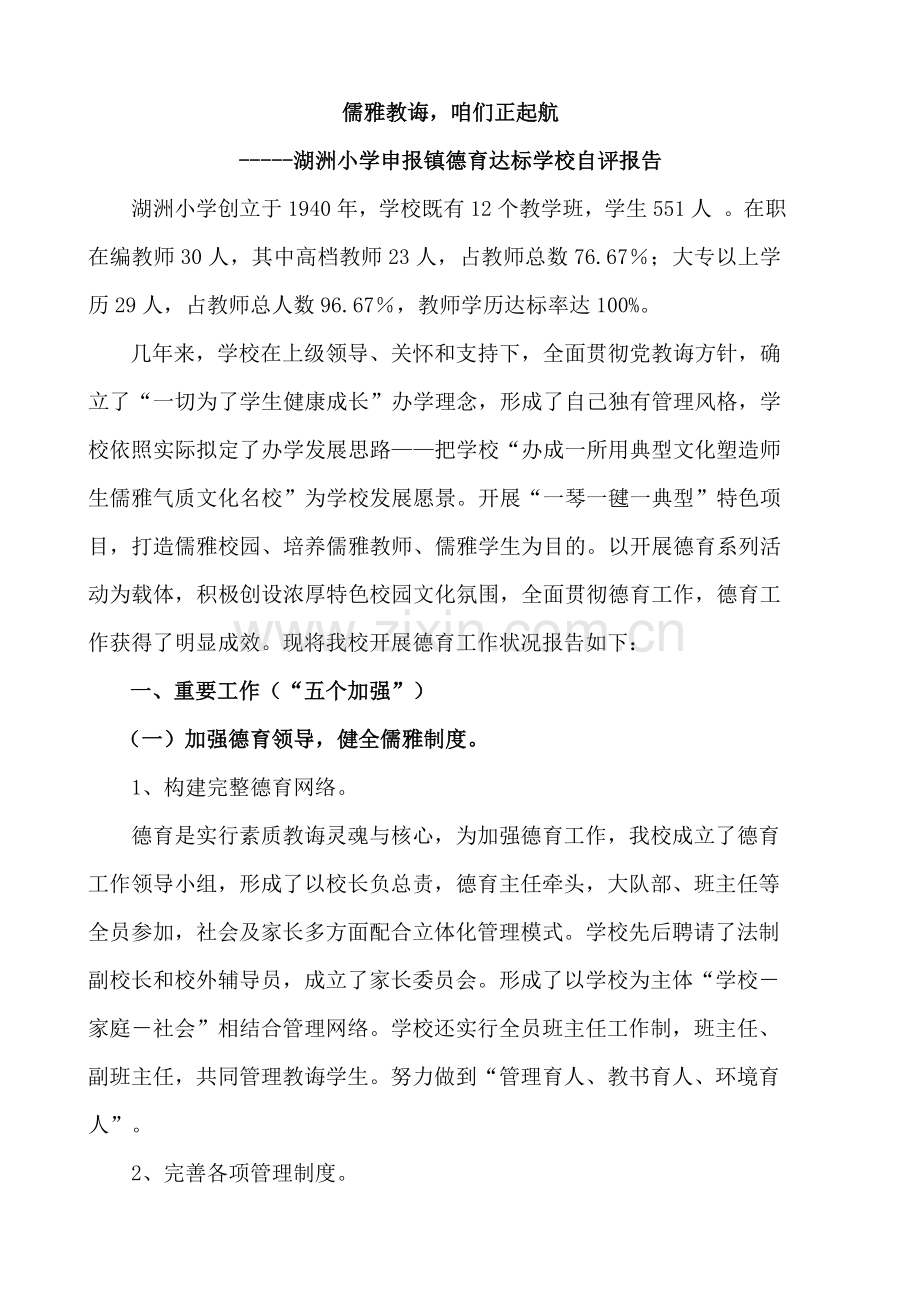 湖洲小学德育工作绩效评估自我评价报告.doc_第1页