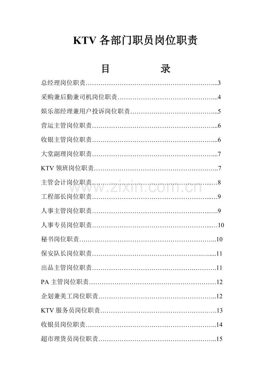 KTV各部门员工岗位职能职责划分.doc_第1页