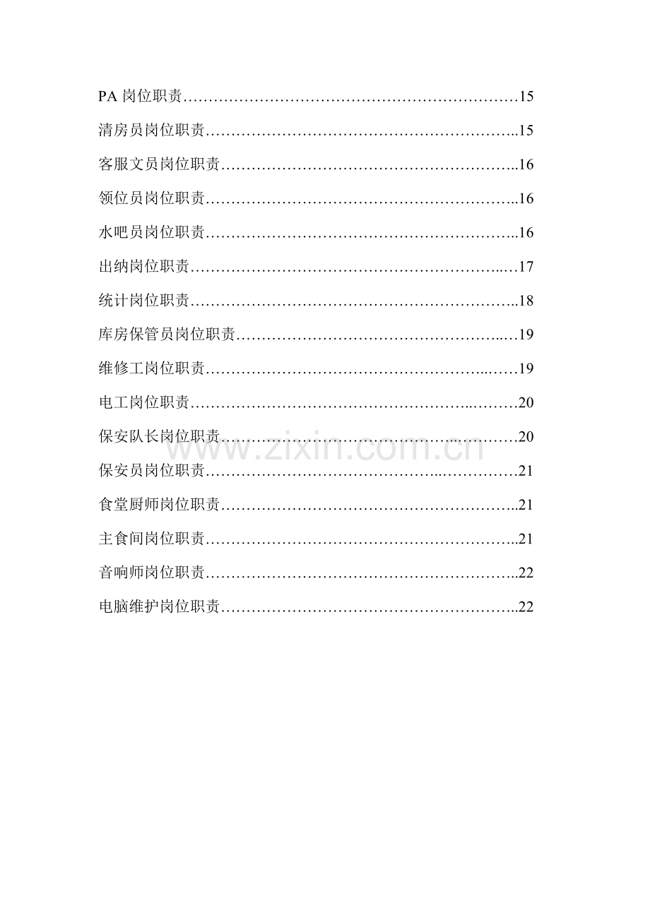 KTV各部门员工岗位职能职责划分.doc_第2页