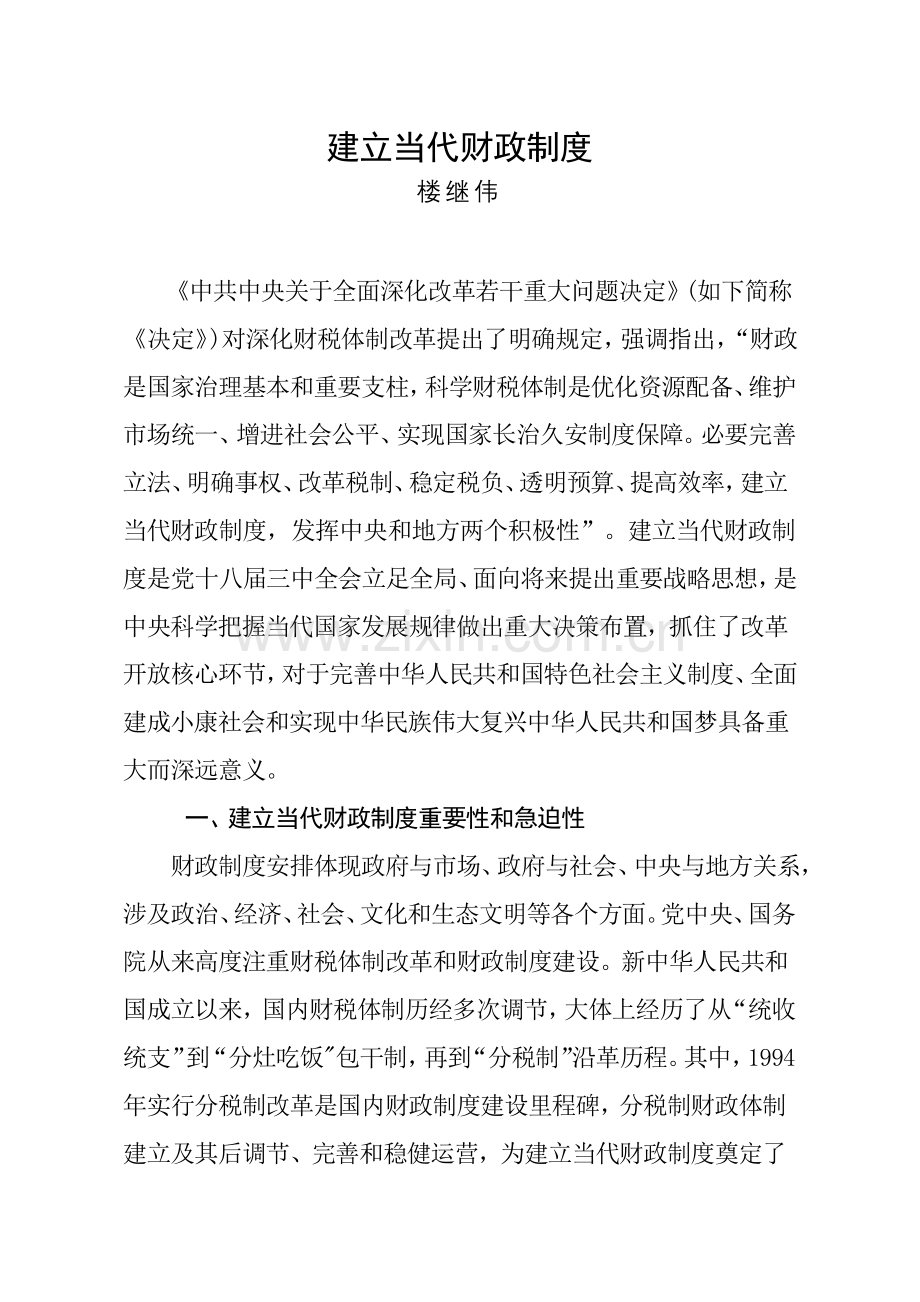 建立现代财政新规制度楼继伟.doc_第1页