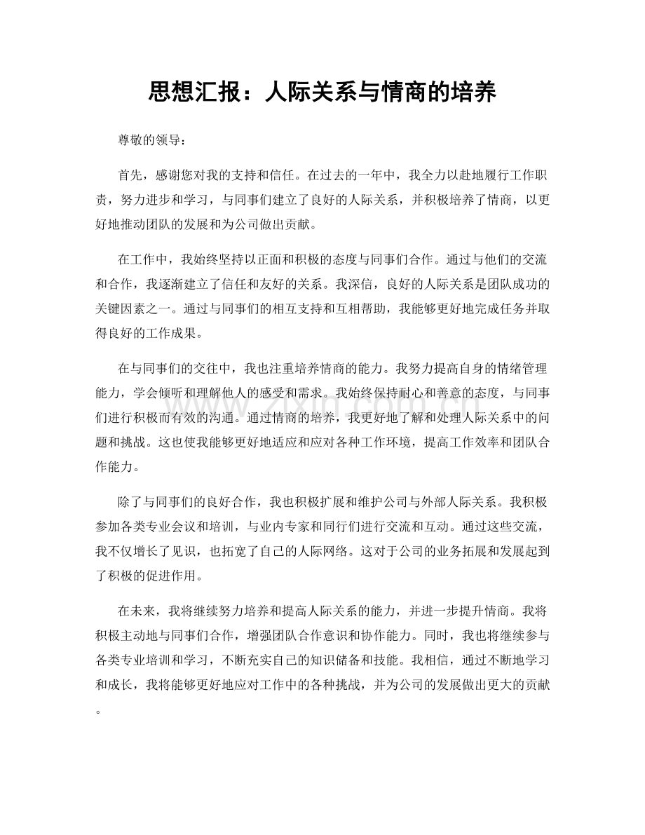 思想汇报：人际关系与情商的培养.docx_第1页