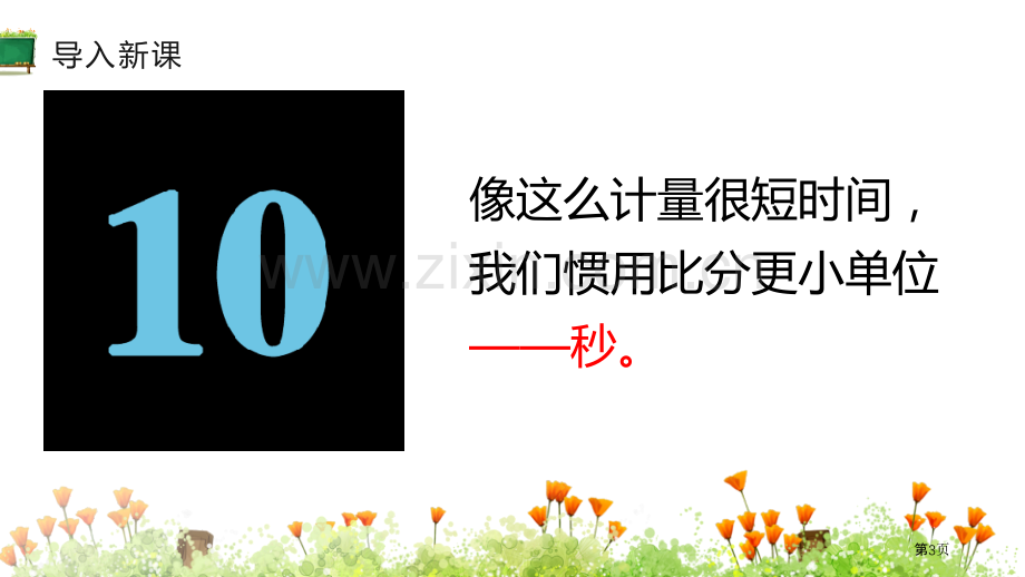 秒的认识时、分、秒课件省公开课一等奖新名师比赛一等奖课件.pptx_第3页