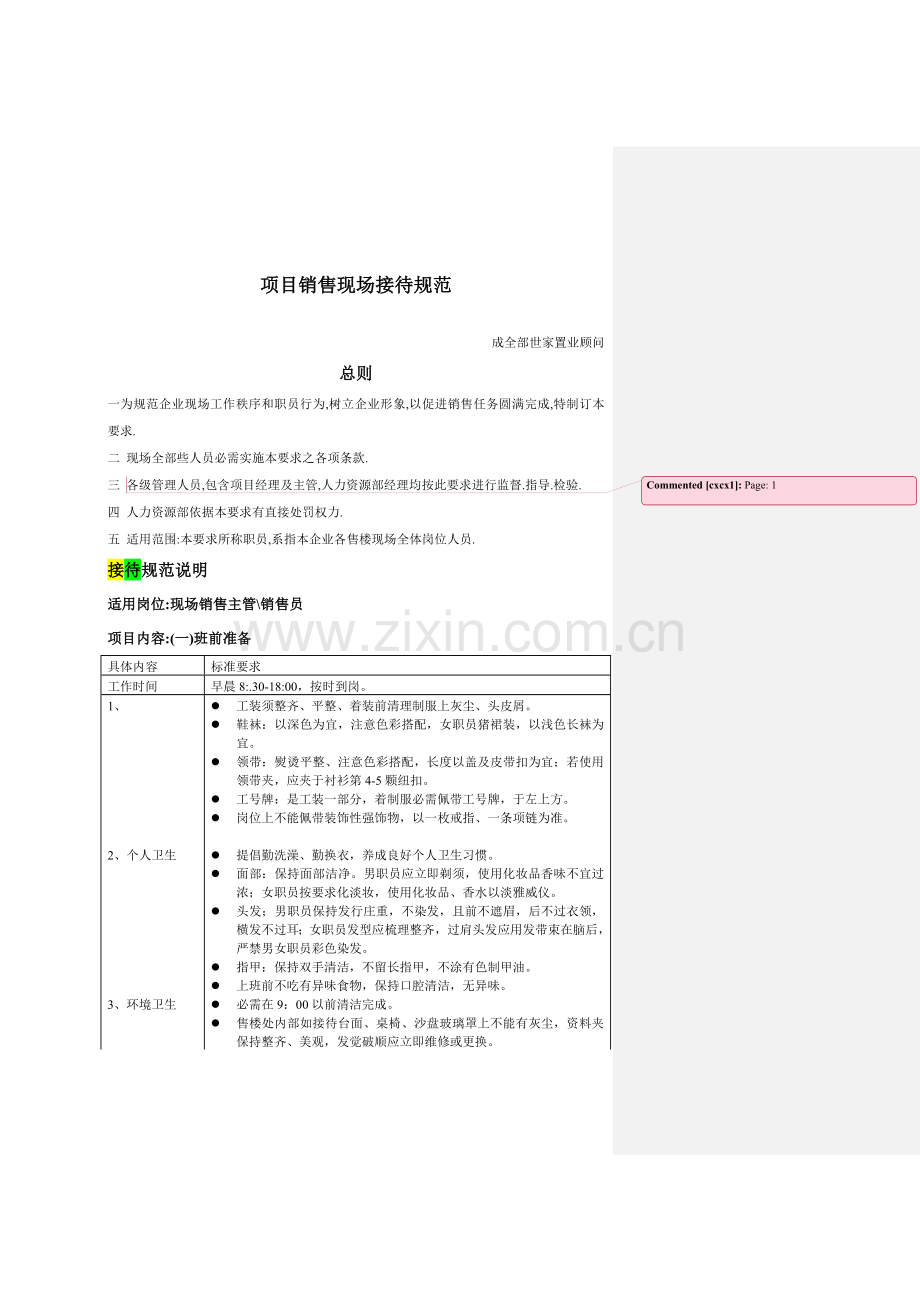 房地产公司项目销售现场接待制度样本.doc_第1页