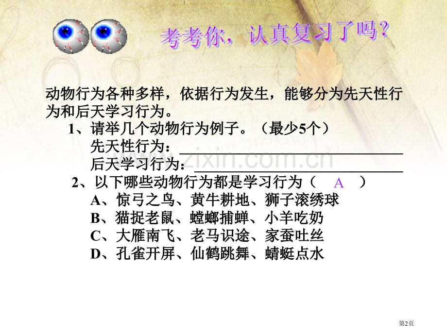 动物行为的主要类型省公开课一等奖新名师优质课比赛一等奖课件.pptx_第2页