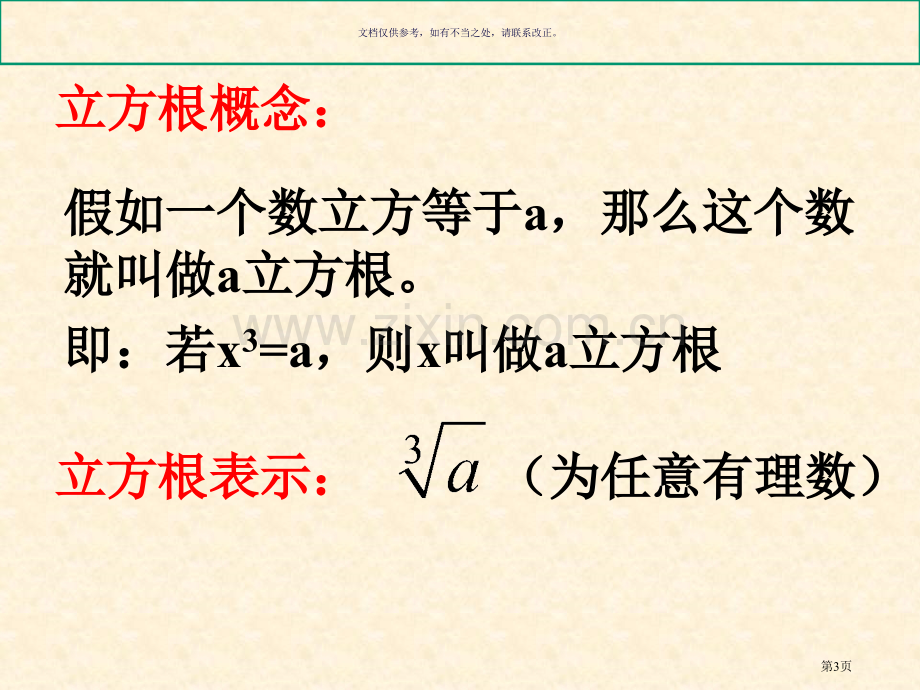 平方根和立方根复习市公开课一等奖百校联赛获奖课件.pptx_第3页