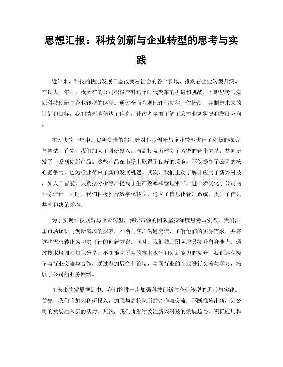 思想汇报：科技创新与企业转型的思考与实践.docx_第1页