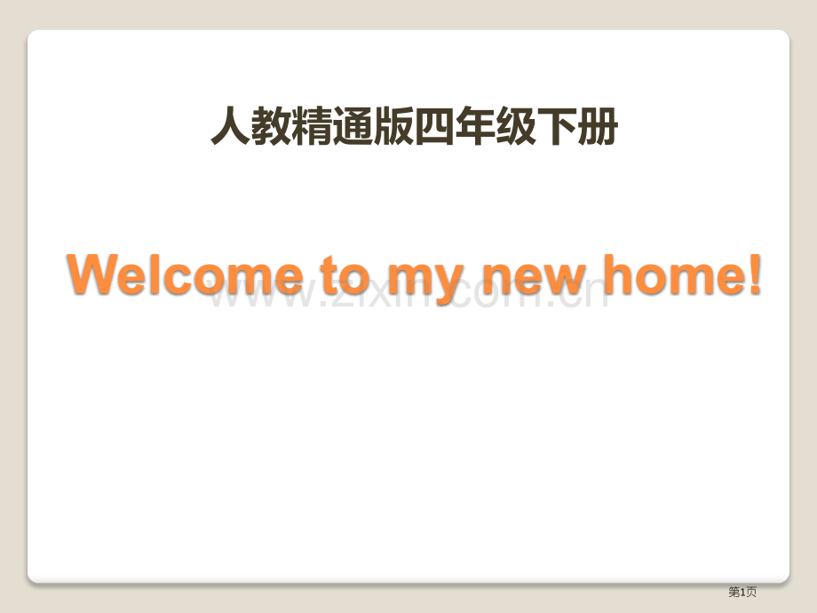 Welcome-to-my-new-home省公开课一等奖新名师优质课比赛一等奖课件.pptx_第1页