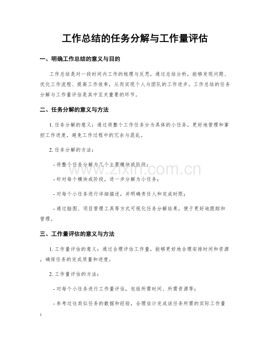 工作总结的任务分解与工作量评估.docx_第1页