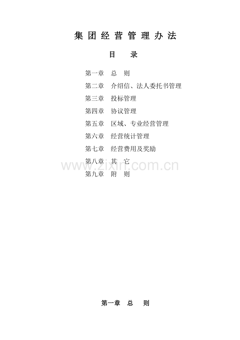 集团经营管理制度样本.doc_第3页