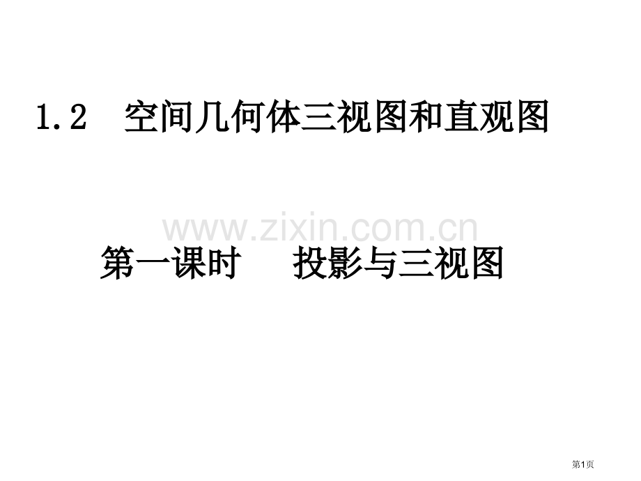 数学空间几何体的三视图中心投影与平行投影新人教A版必修省公共课一等奖全国赛课获奖课件.pptx_第1页