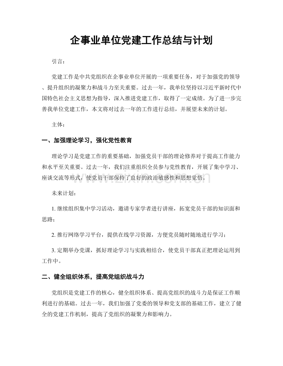 企事业单位党建工作总结与计划.docx_第1页