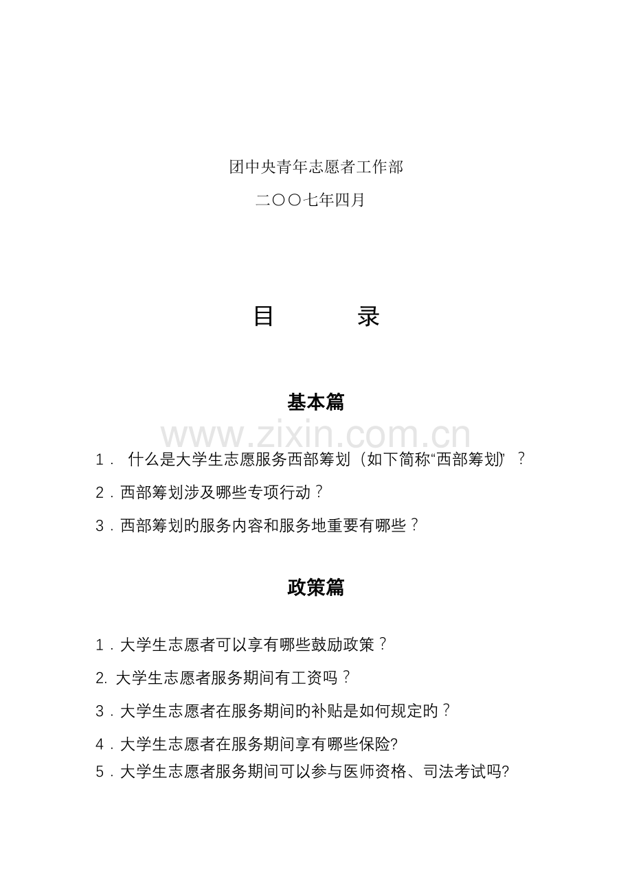 大学生志愿服务西部综合计划志愿者标准手册.docx_第2页