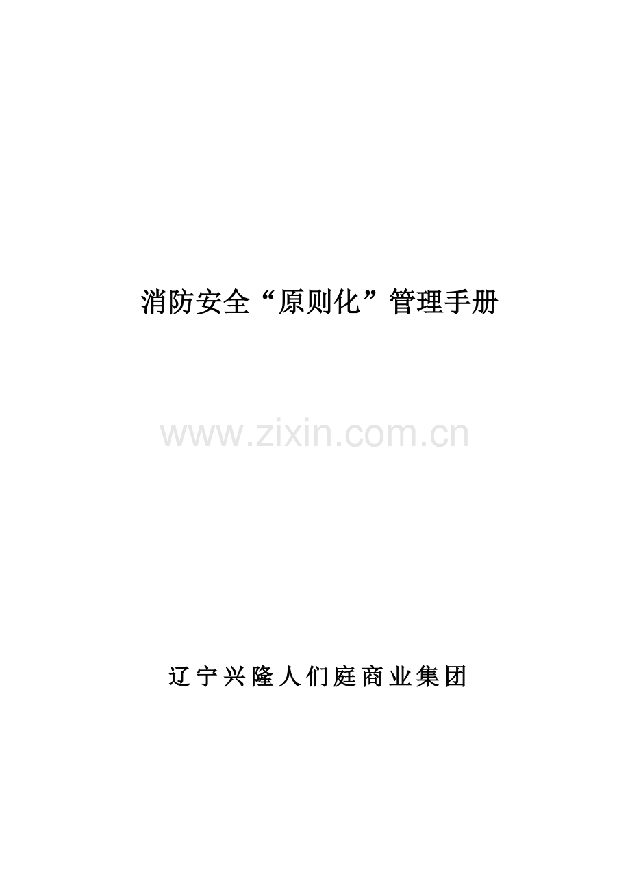 消防安全重点标准化管理标准手册.docx_第1页