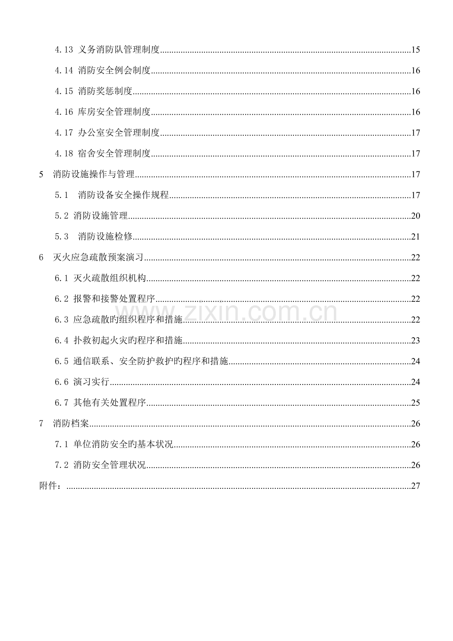 消防安全重点标准化管理标准手册.docx_第3页