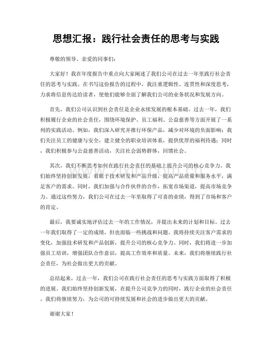 思想汇报：践行社会责任的思考与实践.docx_第1页